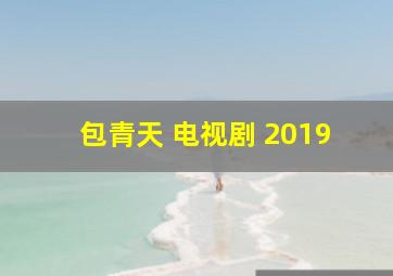 包青天 电视剧 2019